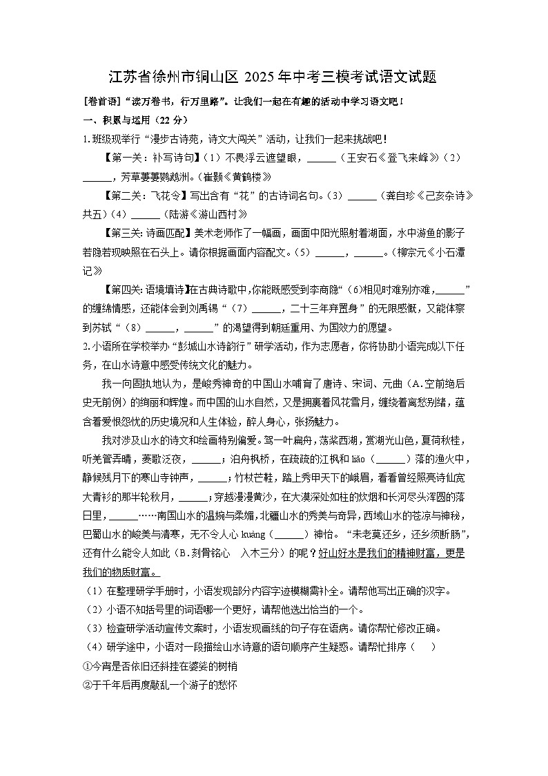 江苏省徐州市铜山区2025年中考三模考试语文试卷(学生版)第1页