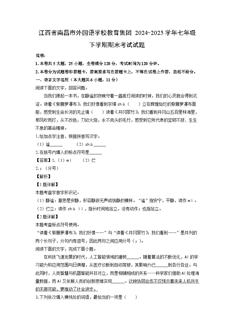 江西省南昌市外国语学校教育集团2024-2025学年七年级下学期期末考试语文试卷(解析版)第1页