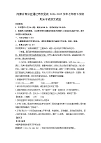 内蒙古自治区通辽市奈曼旗2024-2025学年七年级下学期期末考试语文试卷(解析版)