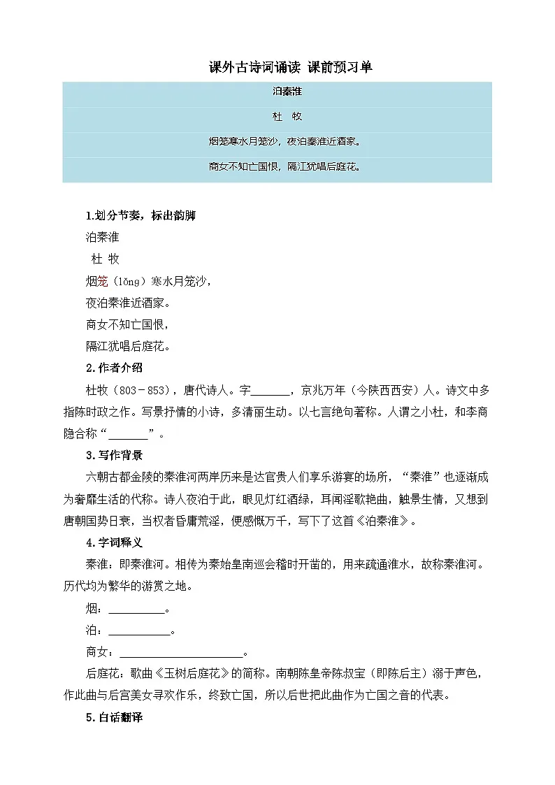 第六单元 课外古诗词诵读 课前预习单 原卷版第1页