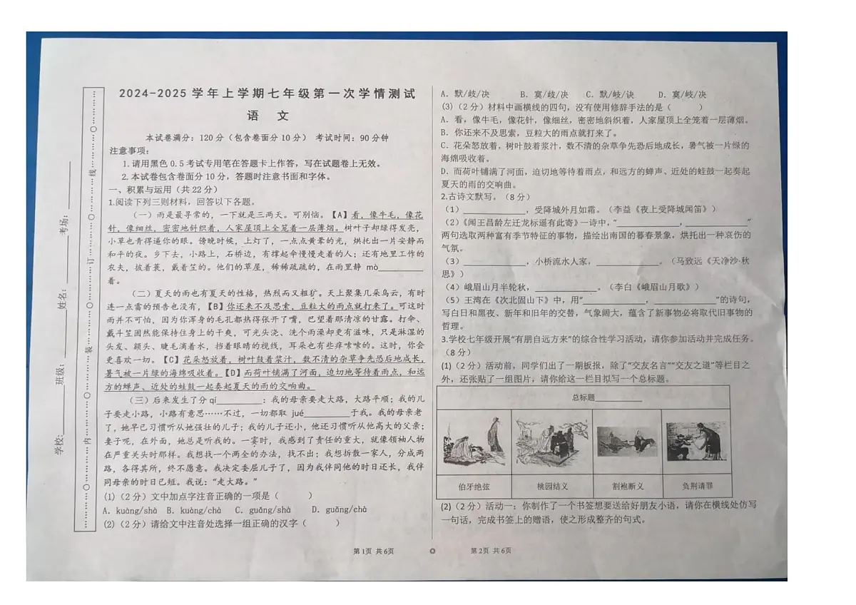 河南省周口市沈丘县2024-2025学年七年级上学期第一次月考语文试题(含答案)第1页