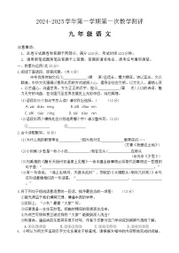 河南省周口市沈丘县中英文学校等校联考2024-2025学年九年级上学期9月月考语文试题