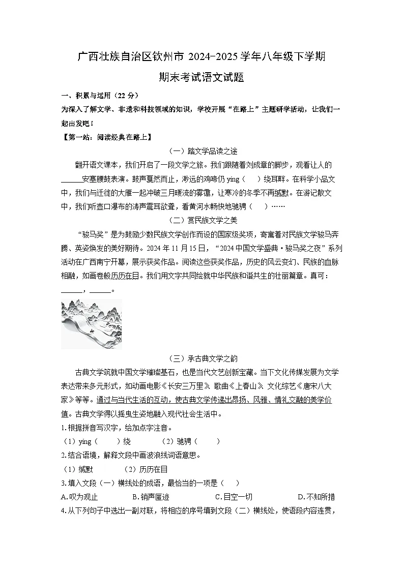 广西壮族自治区钦州市2024-2025学年八年级下学期期末考试语文试卷(学生版)第1页