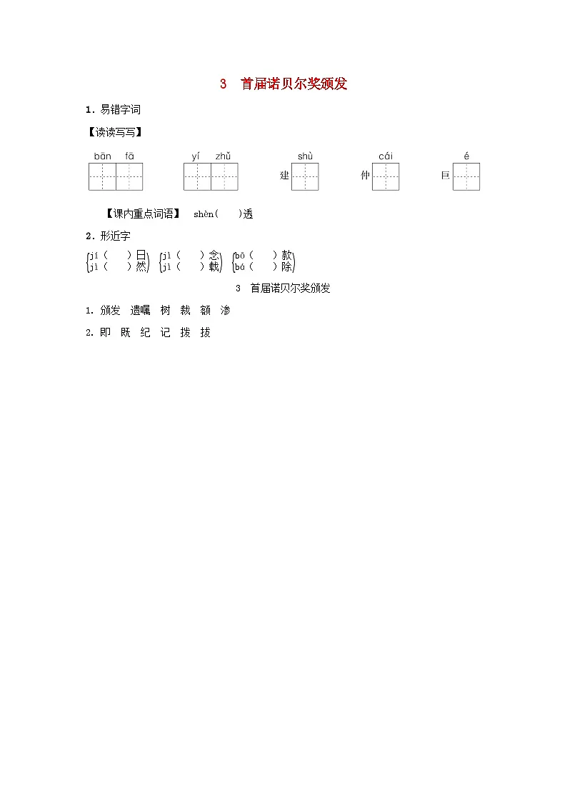 陕西省2025八年级语文上册第一单元3首届诺贝尔奖颁发基础一课一练新人教版(含答案)第1页