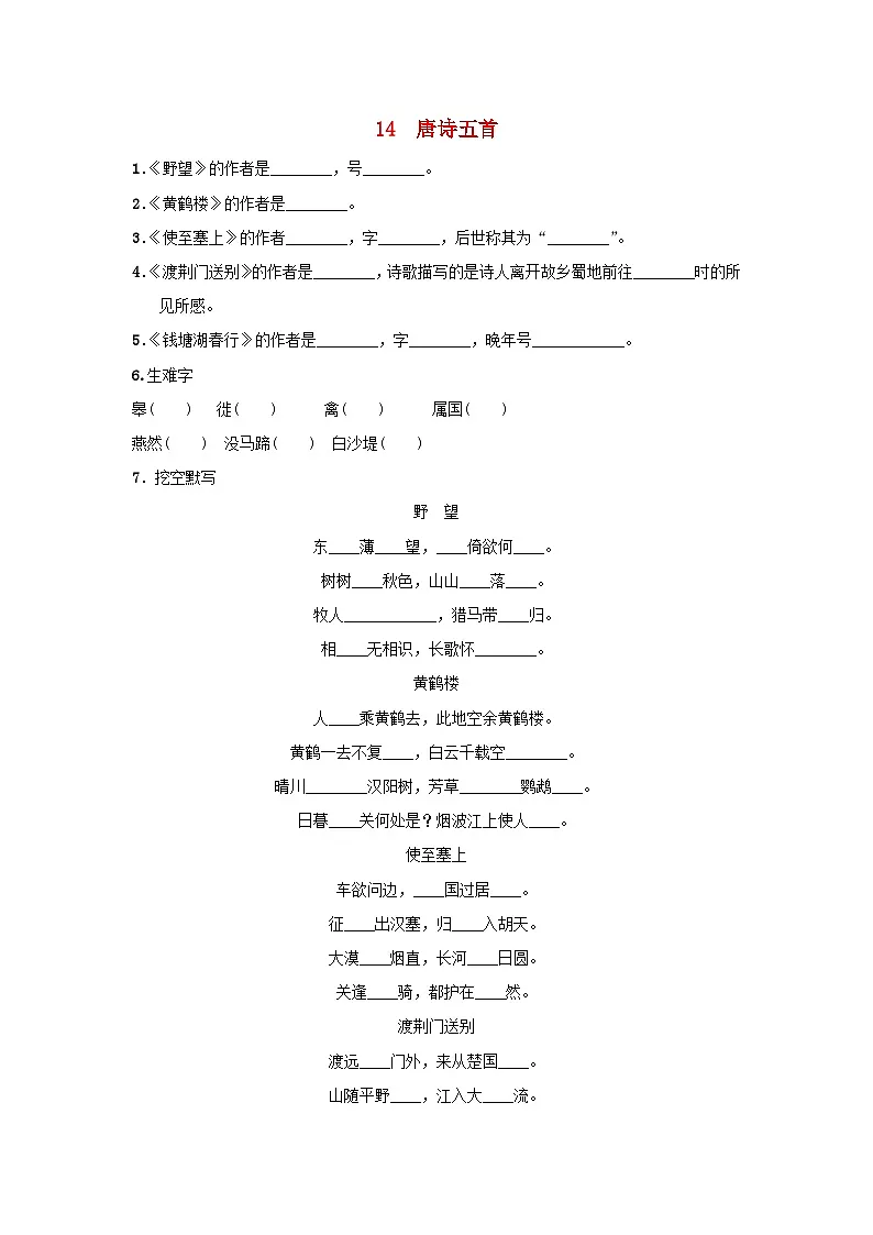陕西省2025八年级语文上册第三单元14唐诗五首基础一课一练新人教版(含答案)第1页