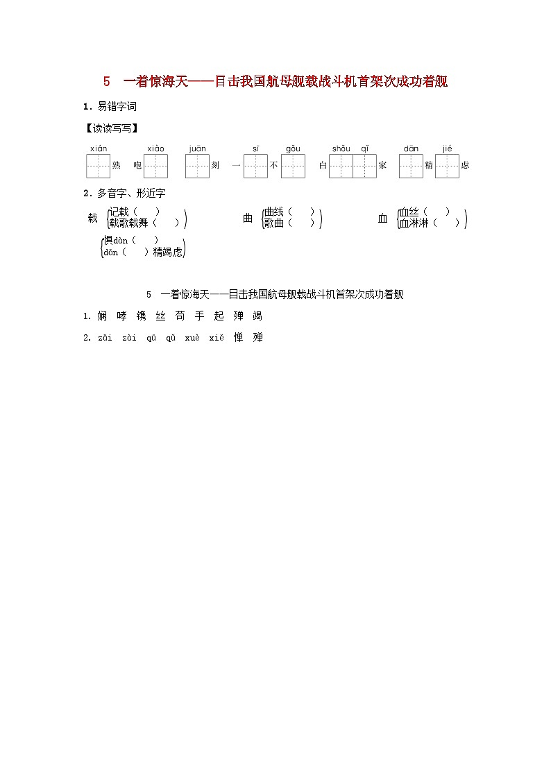 陕西省2025八年级语文上册第一单元5一着惊海天__目击我国航母舰载战斗机首架次成功着舰基础一课一练 新人教版(含答案)第1页