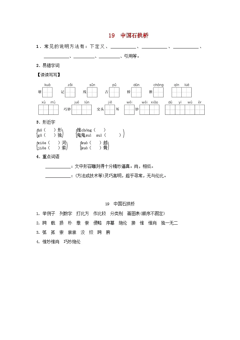 陕西省2025八年级语文上册第五单元19中国石拱桥基础一课一练新人教版(含答案)第1页