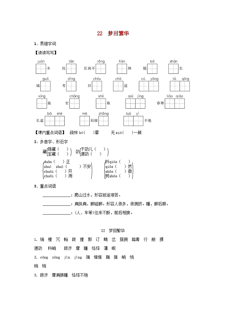 陕西省2025八年级语文上册第五单元22梦回繁华基础一课一练新人教版(含答案)第1页