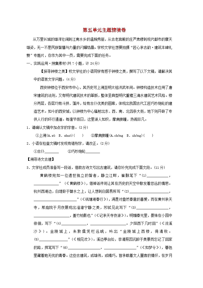 陕西省2025八年级语文上册第五单元主题情境卷练习新人教版(含答案)第1页
