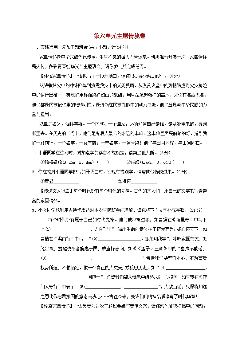 陕西省2025八年级语文上册第六单元主题情境卷练习新人教版(含答案)第1页