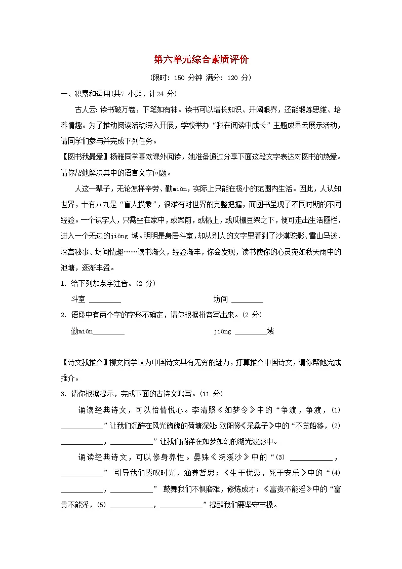 陕西省2025八年级语文上册第六单元综合素质评价试题新人教版(含答案)第1页