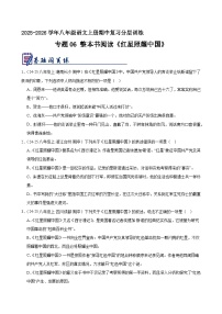 专题06 整本书阅读《红星照耀中国》（原卷+解释）2025-2026学年八年级语文上册期中复习分层训练 统编版