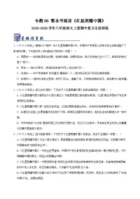 专题06 整本书阅读《红星照耀中国》（真题精选）-2025-2026学年八年级语文上册期中复习分层训练