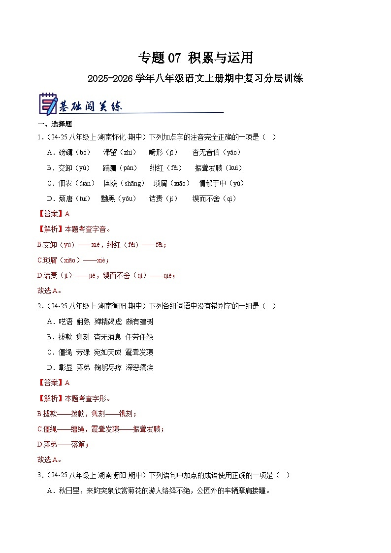 专题07 积累与运用-2025-2026学年八年级语文上册期中复习分层训练(解析版)第1页