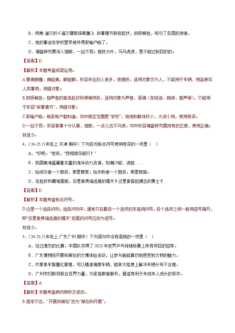 专题07 积累与运用-2025-2026学年八年级语文上册期中复习分层训练(解析版)第2页