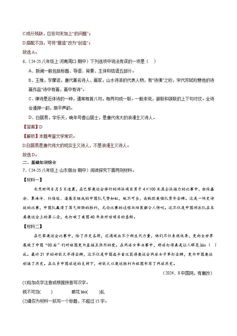 专题07 积累与运用-2025-2026学年八年级语文上册期中复习分层训练(解析版)第3页