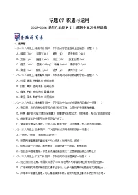 专题07 积累与运用（真题精选）-2025-2026学年八年级语文上册期中复习分层训练