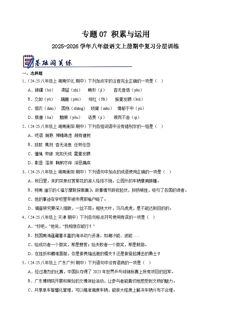 专题07 积累与运用-2025-2026学年八年级语文上册期中复习分层训练(原卷版)第1页