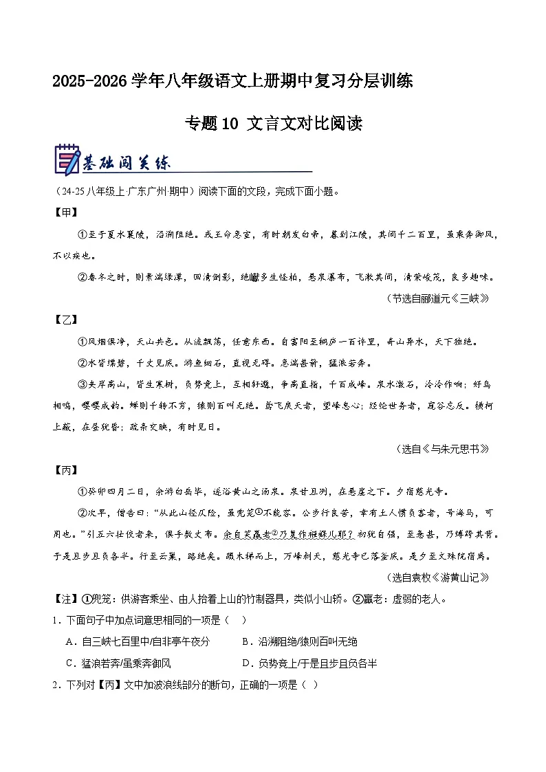 专题10 文言文对比阅读(原卷+答案)2025-2026学年八年级语文上册期中复习分层训练(统编版)第1页