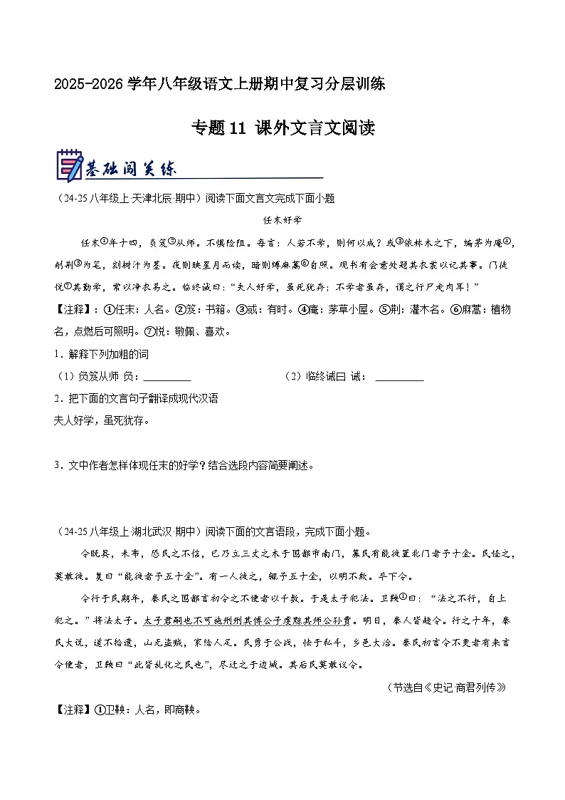专题11 课外文言文阅读(原卷+解释)2025-2026学年八年级语文上册期中复习分层训练(统编版)第1页