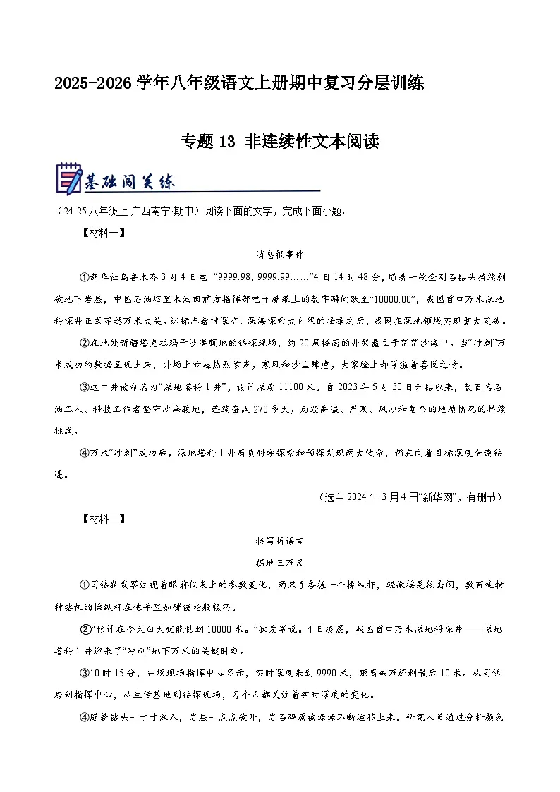专题13 非连续性文本阅读(原卷+解释)2025-2026学年八年级语文上册期中复习分层训练(统编版)第1页
