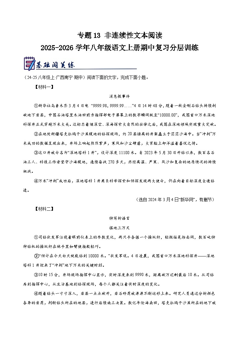 专题13 非连续性文本阅读-2025-2026学年八年级语文上册期中复习分层训练(解析版)第1页