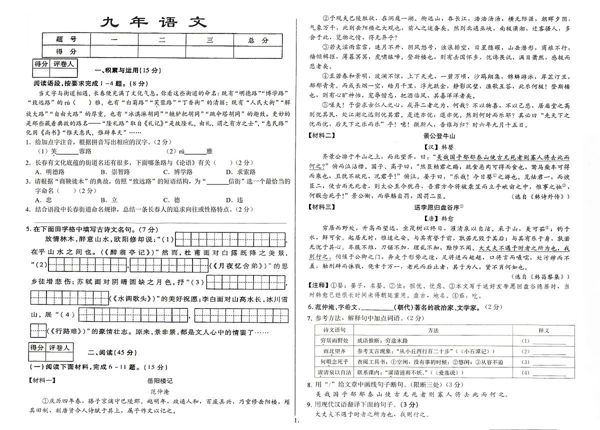 吉林省农安县三校2025_2026学年度上学期第一次月考试卷 九年级语文试卷(含答案)第1页