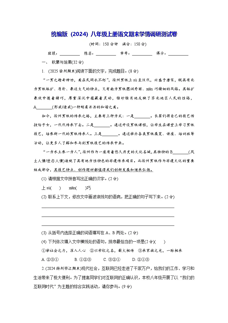 统编版(2024)八年级上册语文期末学情调研测试卷(含答案)第1页