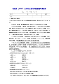 统编版（2024）八年级上册语文期中提升测试卷（含答案）