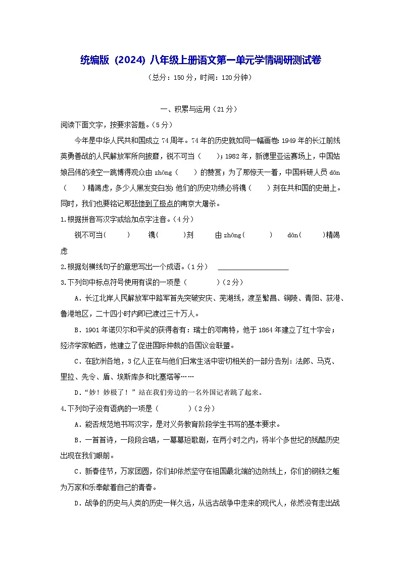 统编版(2024)八年级上册语文第一单元学情调研测试卷(含答案解析)第1页
