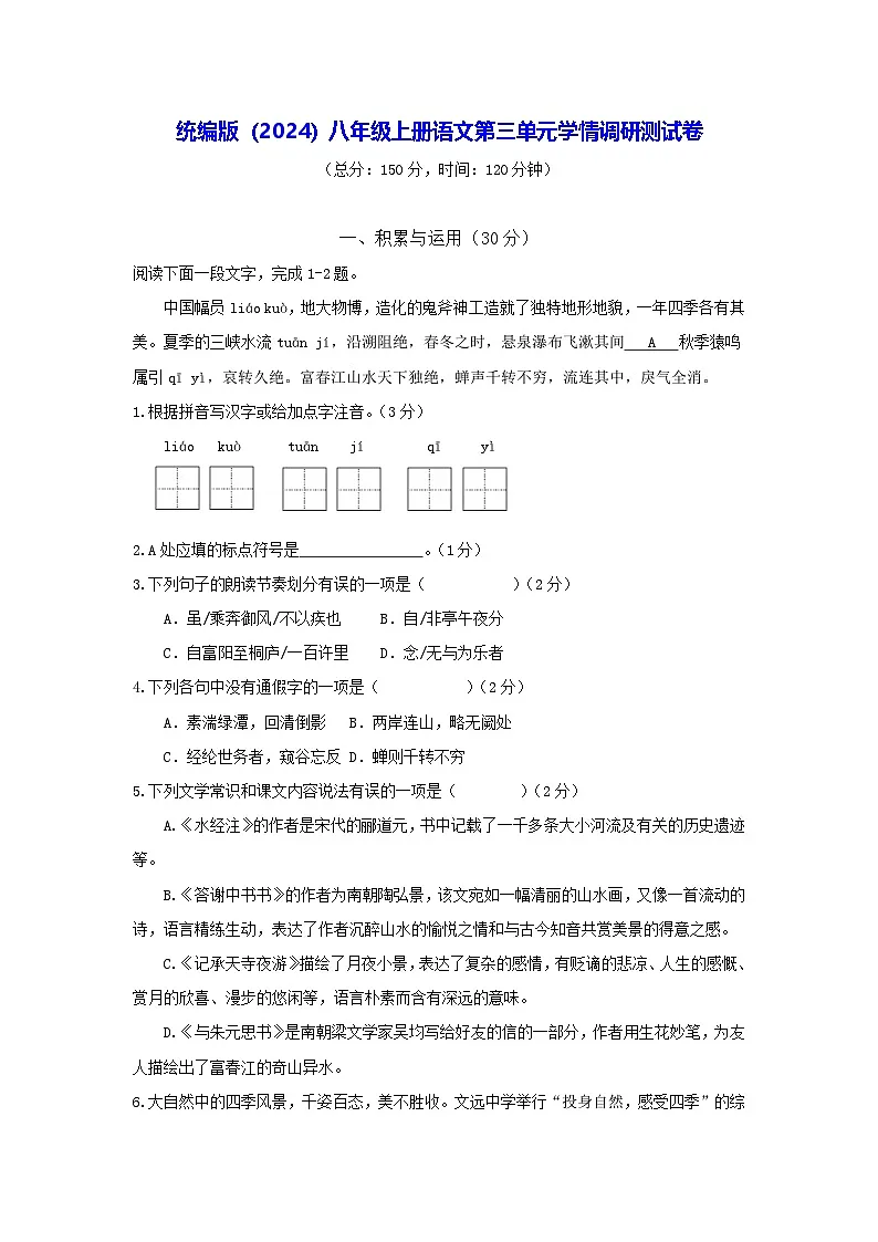统编版(2024)八年级上册语文第三单元学情调研测试卷(含答案解析)第1页