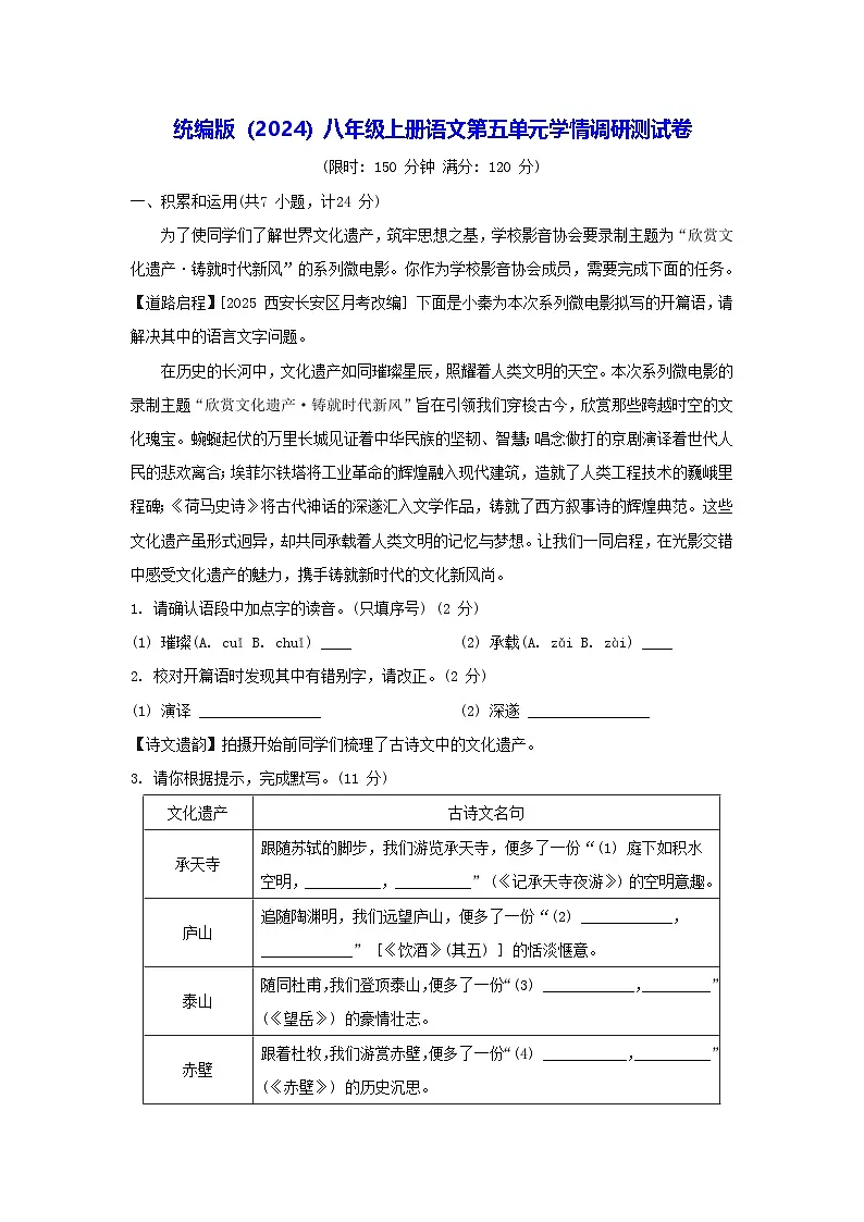 统编版(2024)八年级上册语文第五单元学情调研测试卷(含答案)第1页