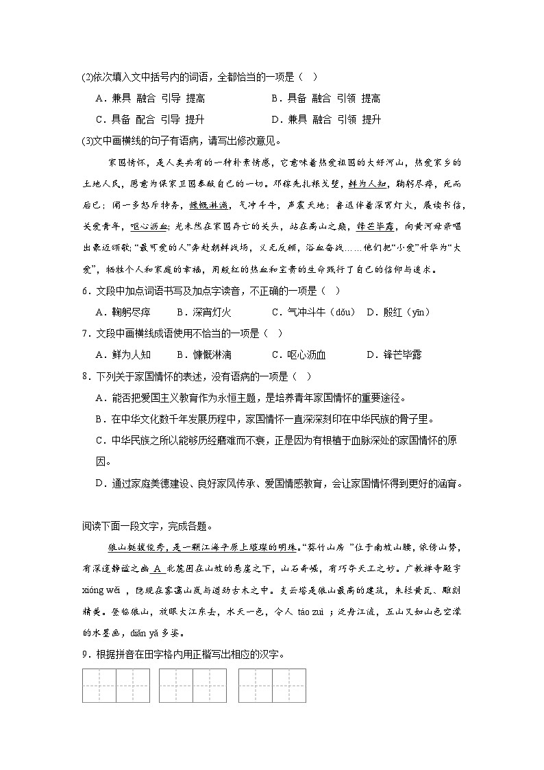 期中(重点专项过关练习):积累与运用 2025-2026学年统编版语文八年级上册第3页