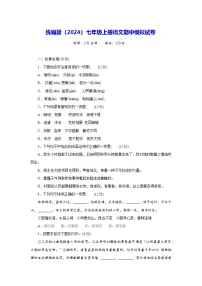 统编版(2024)七年级上册语文期中模拟试卷(含答案)