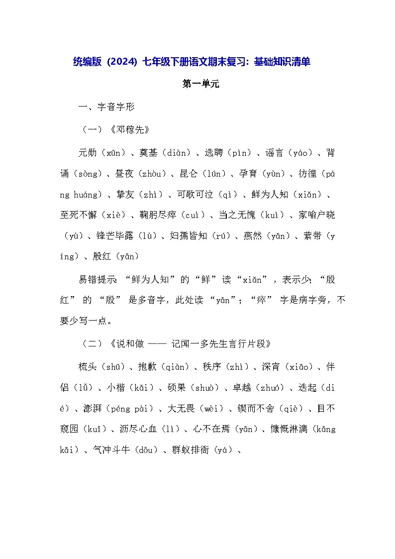 统编版(2024)七年级下册语文期末复习:基础知识清单 讲义第1页