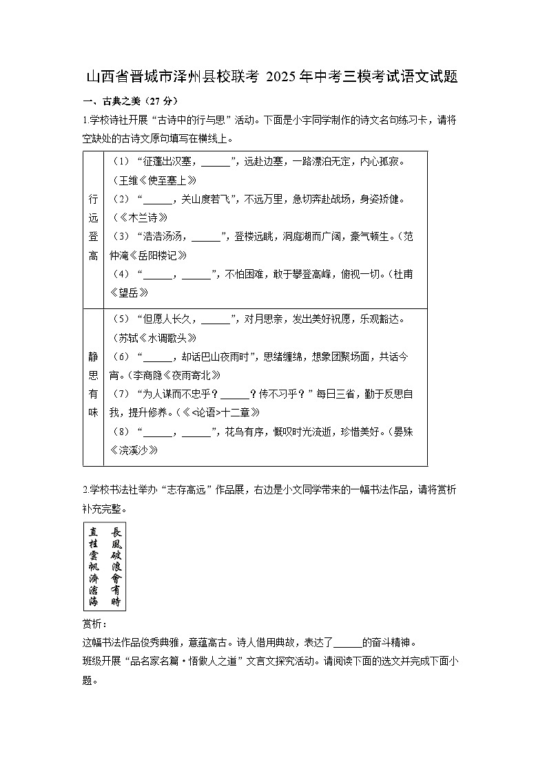 山西省晋城市泽州县校联考2025年中考三模考试语文试卷(学生版)第1页