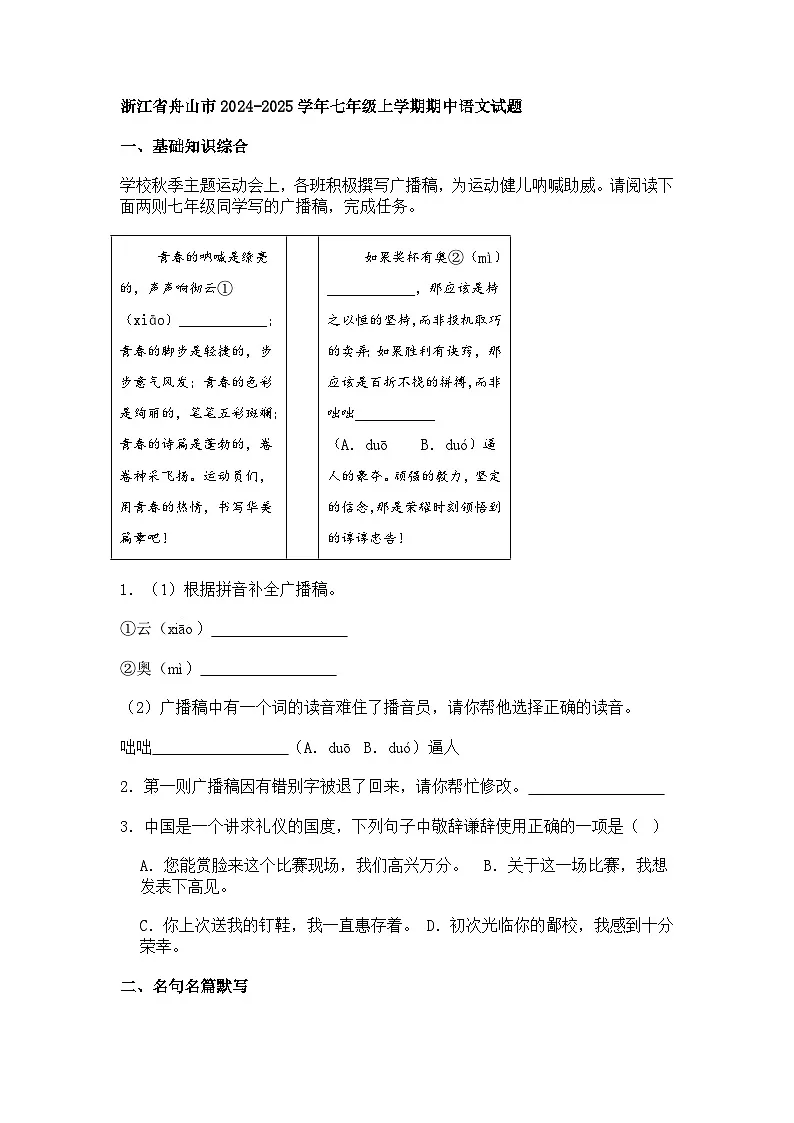 浙江省舟山市2024-2025学年七年级上学期期中语文试题(含答案)第1页