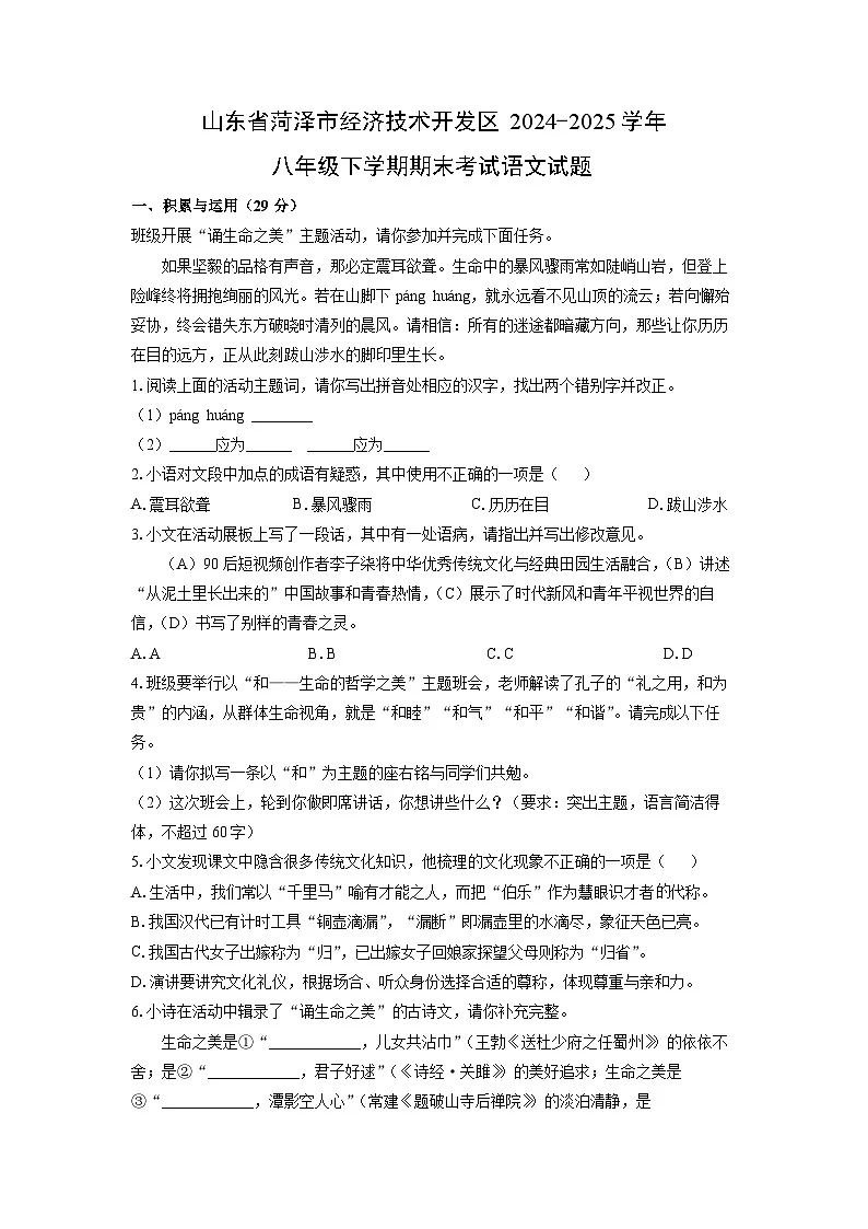 山东省菏泽市经济技术开发区2024-2025学年八年级下学期期末考试语文试卷(学生版)第1页