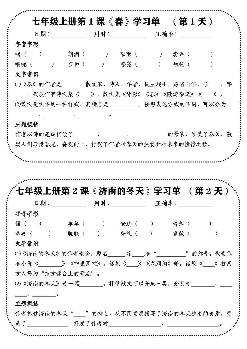2024版人教版七年级上册语文重点默写学习单一天一课练习含答案第1页