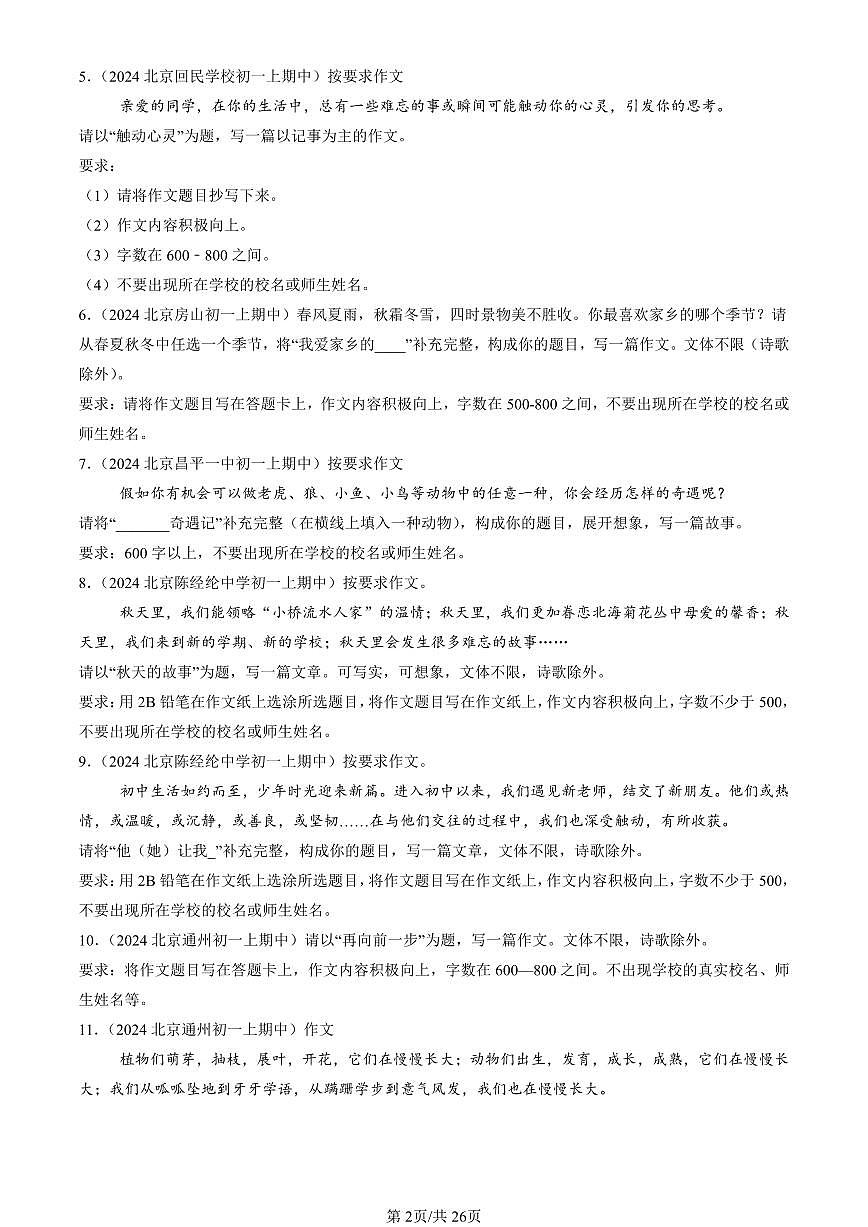 2024北京重点校初一(上)期中语文汇编:作文 有答案第2页