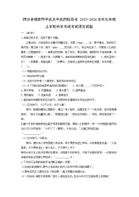 四川省绵阳市平武县平武四校联考2025-2026学年九年级上学期开学考试考试语文试卷（学生版）