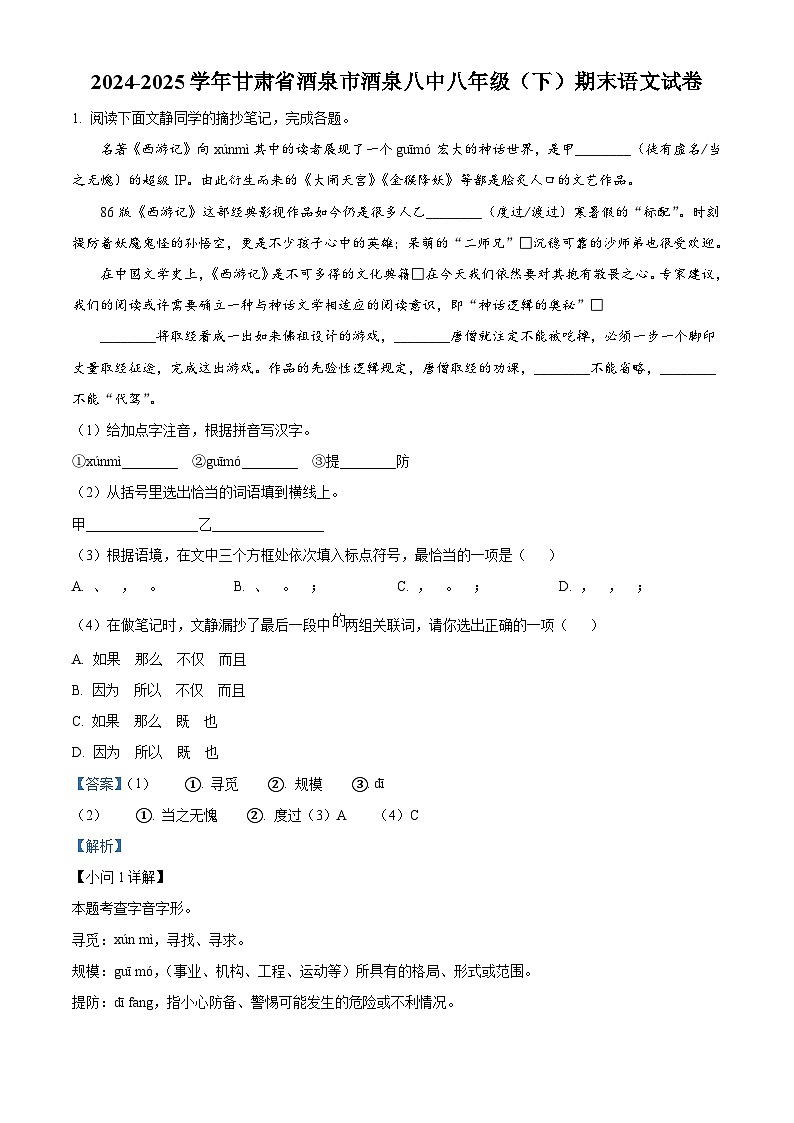 甘肃省酒泉市酒泉第八中学2024-2025学年八年级下学期期末语文试题(含答案)(解析版)第1页