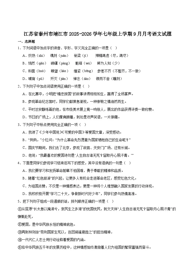 江苏省泰州市靖江市2025-2026学年七年级上学期月考语文试题(含答案)第1页