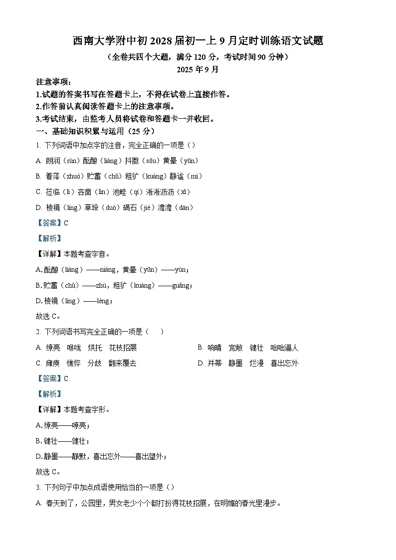 重庆市北碚区西南大学附属中学校2025-2026学年七年级上学期9月月考语文试题(含答案)(解析版)第1页
