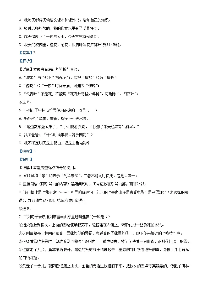 重庆市北碚区西南大学附属中学校2025-2026学年七年级上学期9月月考语文试题(含答案)(解析版)第3页
