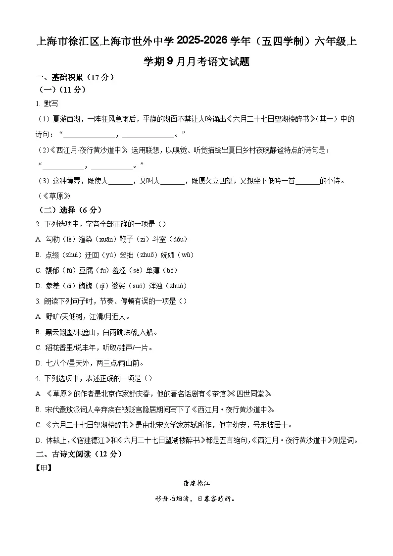 上海市徐汇区上海市世外中学2025-2026学年五四学制六年级上学期9月月考语文试题含答案第1页