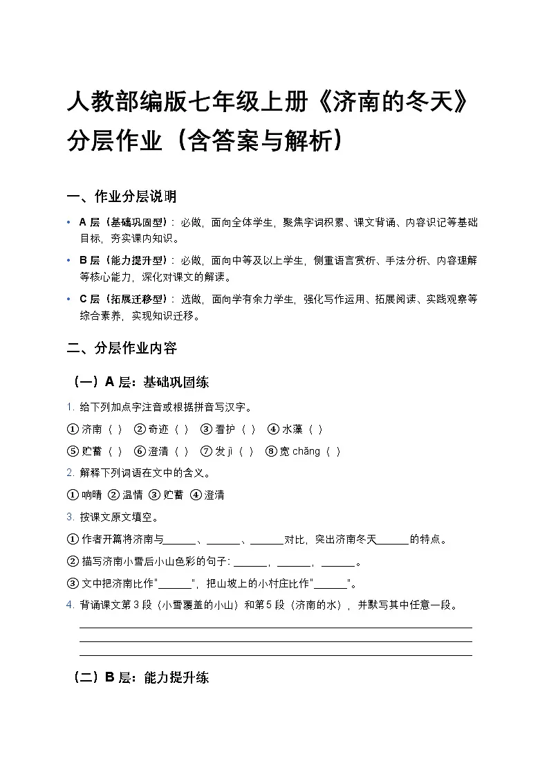 人教部编版七年级上册语文2《济南的冬天》分层作业(含答案与解析)第1页