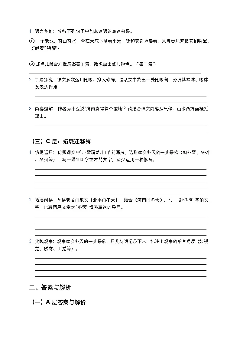 人教部编版七年级上册语文2《济南的冬天》分层作业(含答案与解析)第2页