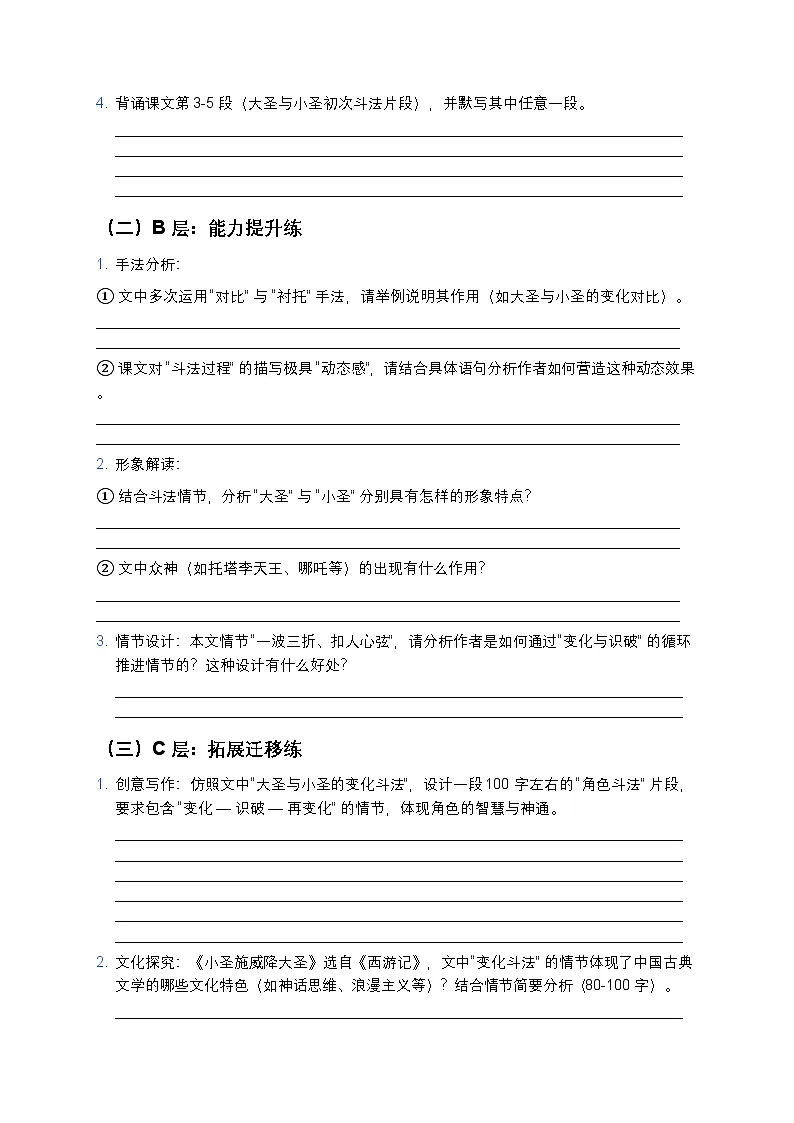 人教部编版七年级上册语文21《小圣施威降大圣》分层作业(含答案与解析)第2页