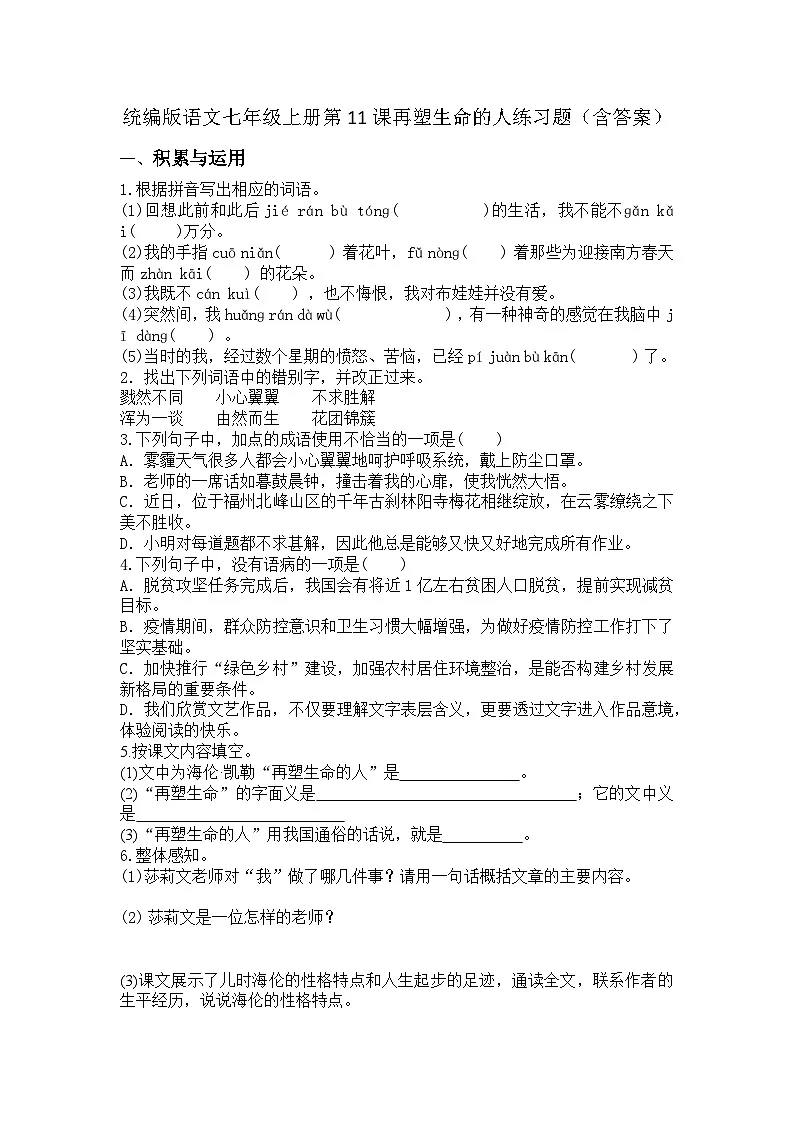 统编版语文七年级上册第11课再塑生命的人练习题(含答案)第1页
